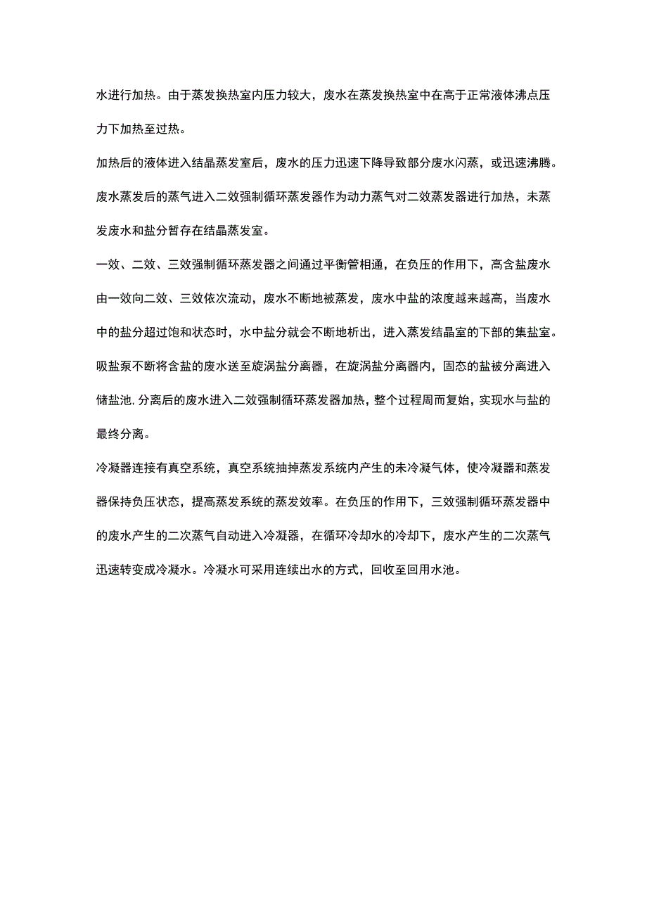 三效蒸发器组成原理及应用实例分享.docx_第3页