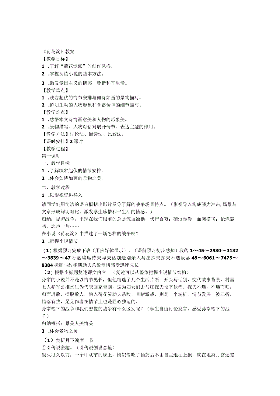 2023-2024学年部编版选择性必修中册 8-1《荷花淀》教案(1).docx_第1页