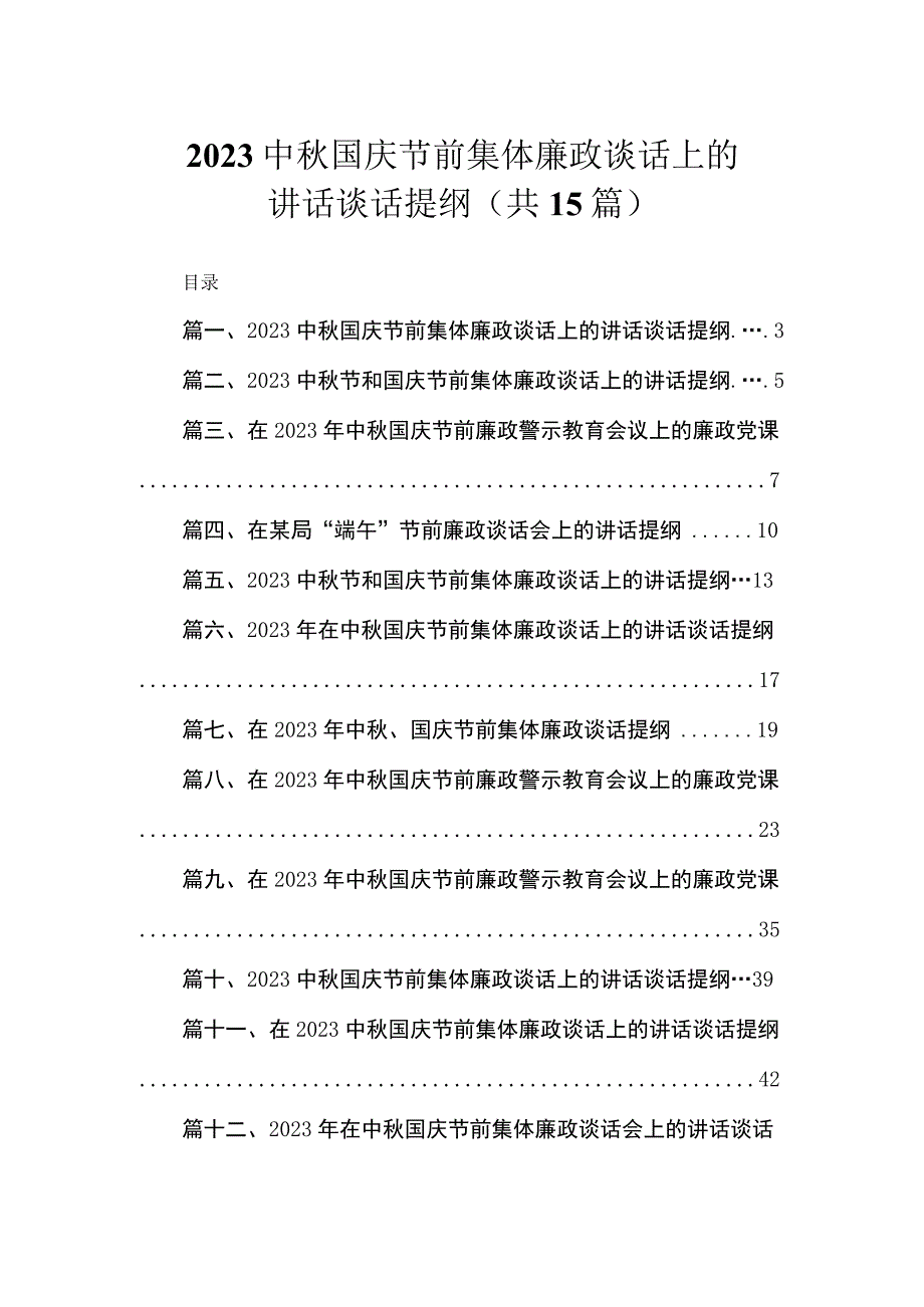 2023中秋国庆节前集体廉政谈话上的讲话谈话提纲（共15篇）.docx_第1页