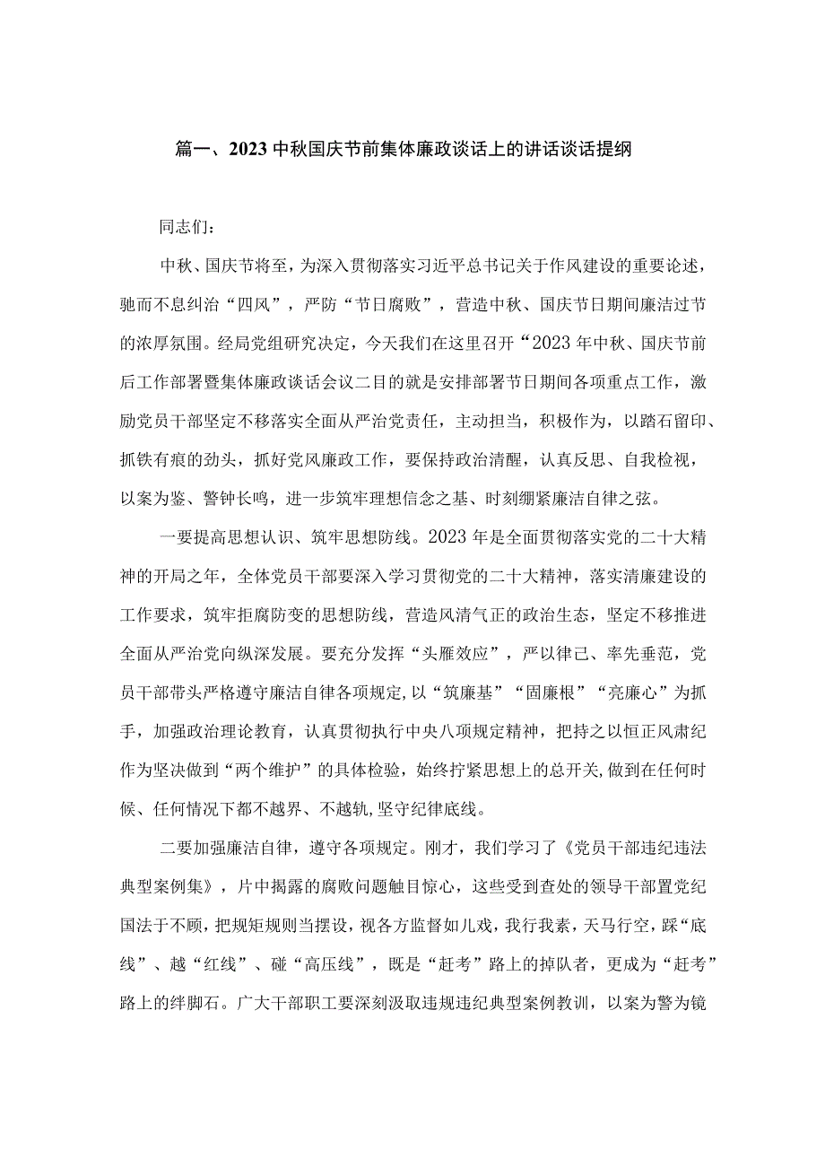 2023中秋国庆节前集体廉政谈话上的讲话谈话提纲（共15篇）.docx_第3页