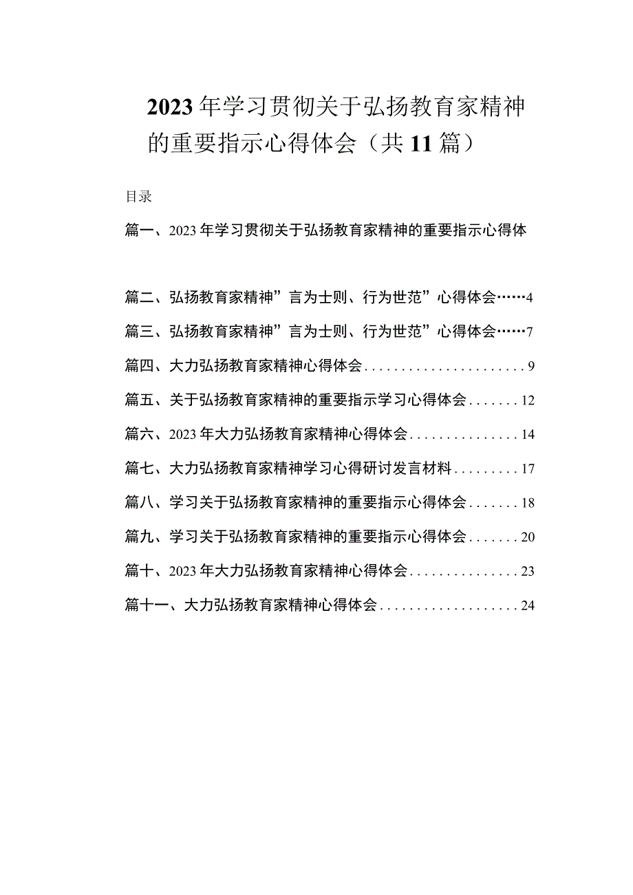 2023年学习贯彻关于弘扬教育家精神的重要指示心得体会（共11篇）.docx_第1页