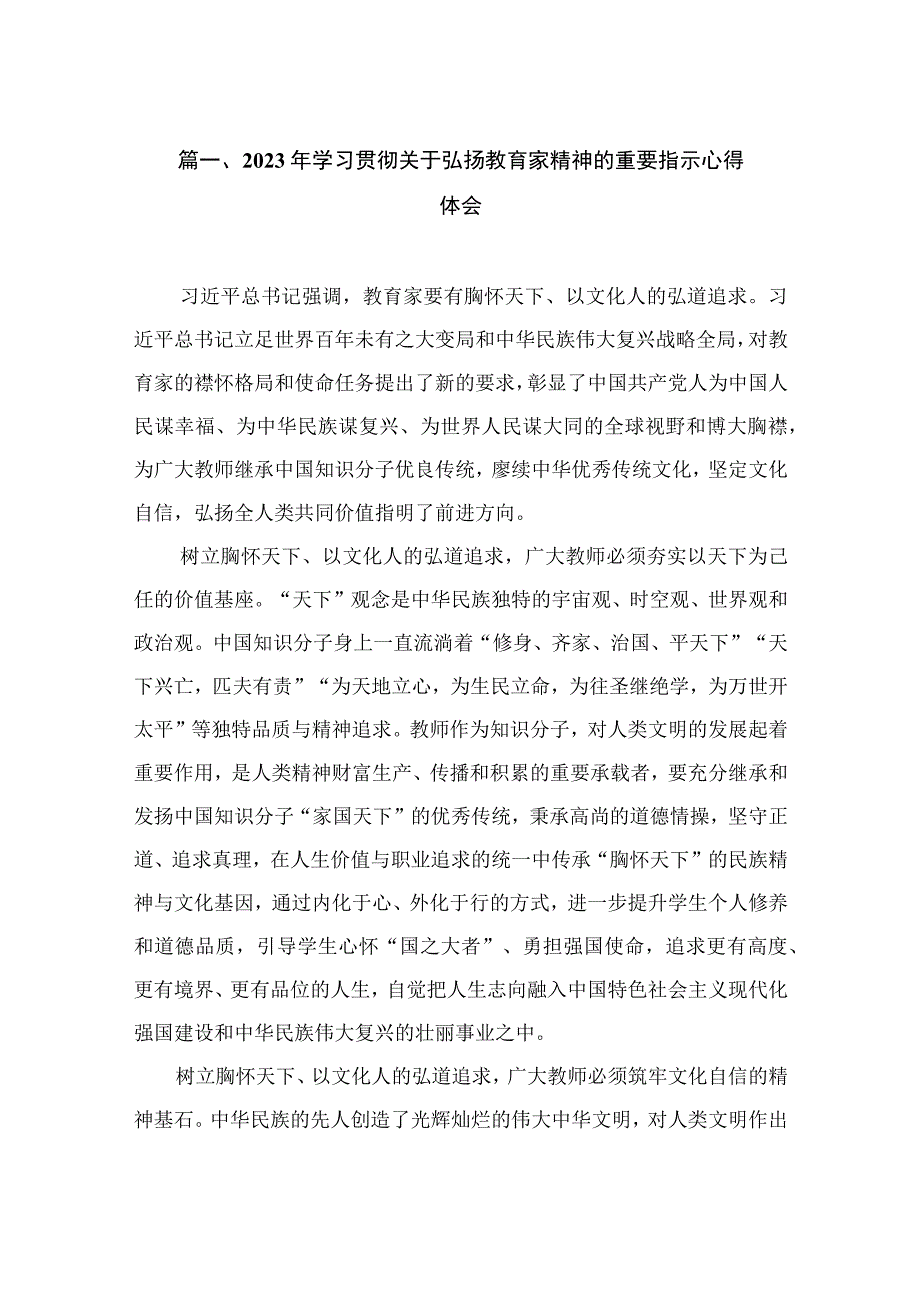 2023年学习贯彻关于弘扬教育家精神的重要指示心得体会（共11篇）.docx_第2页