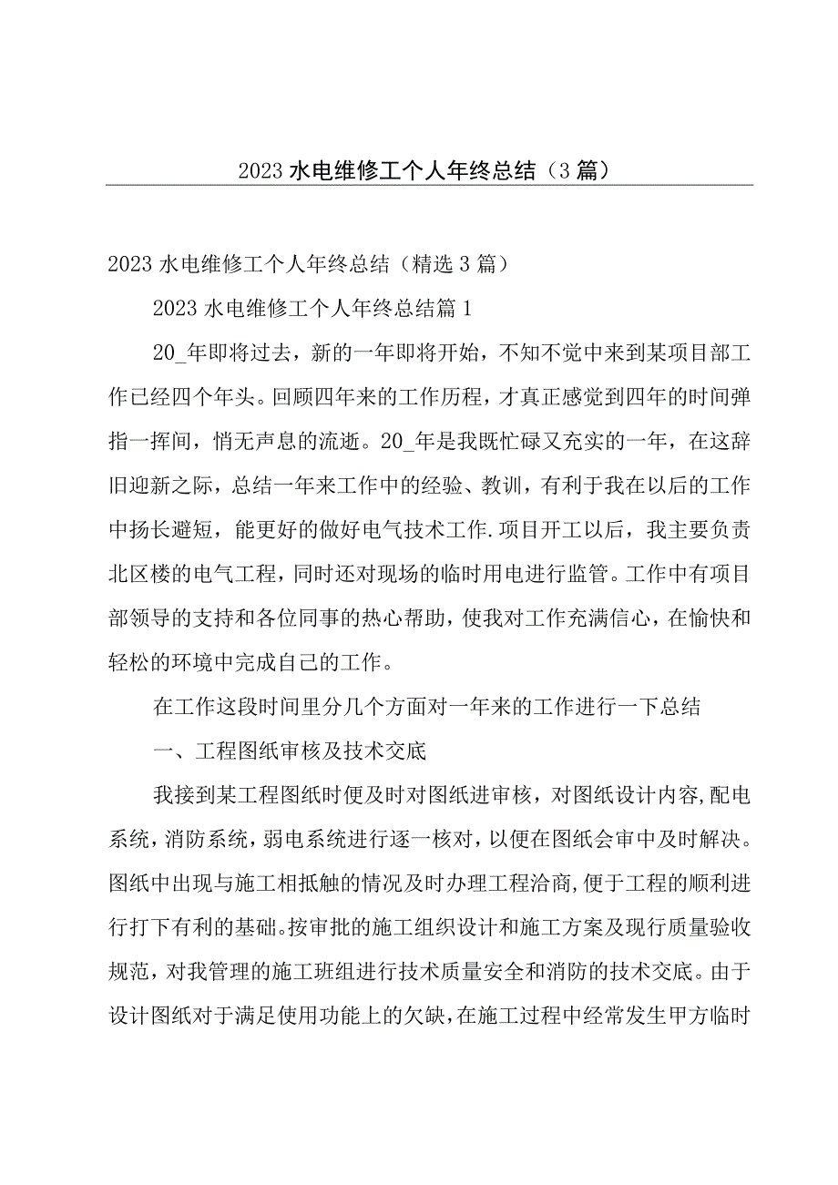 2023水电维修工个人年终总结（3篇）.docx_第1页