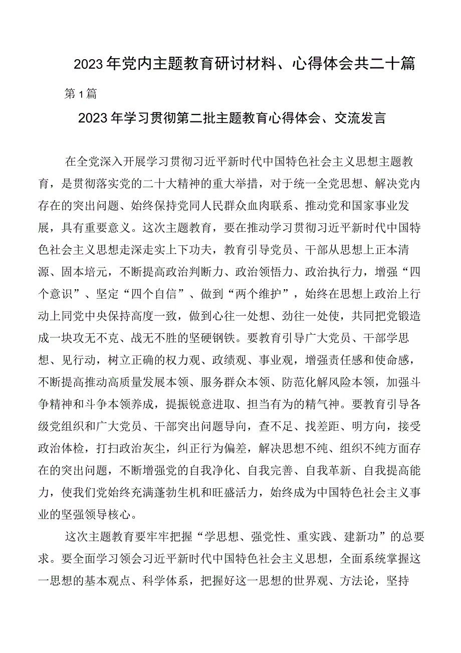 2023年党内主题教育研讨材料、心得体会共二十篇.docx_第1页