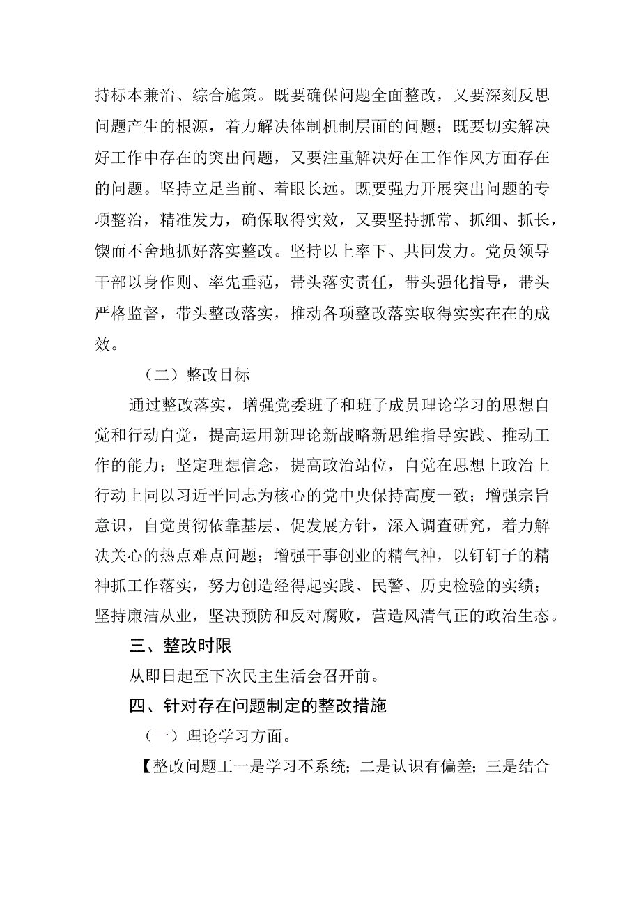 专题党委民主生活会整改方案.docx_第2页