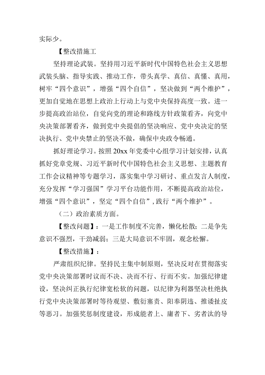 专题党委民主生活会整改方案.docx_第3页