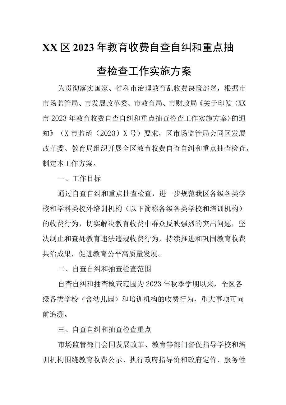 XX区2023年教育收费自查自纠和重点抽查检查工作实施方案.docx_第1页