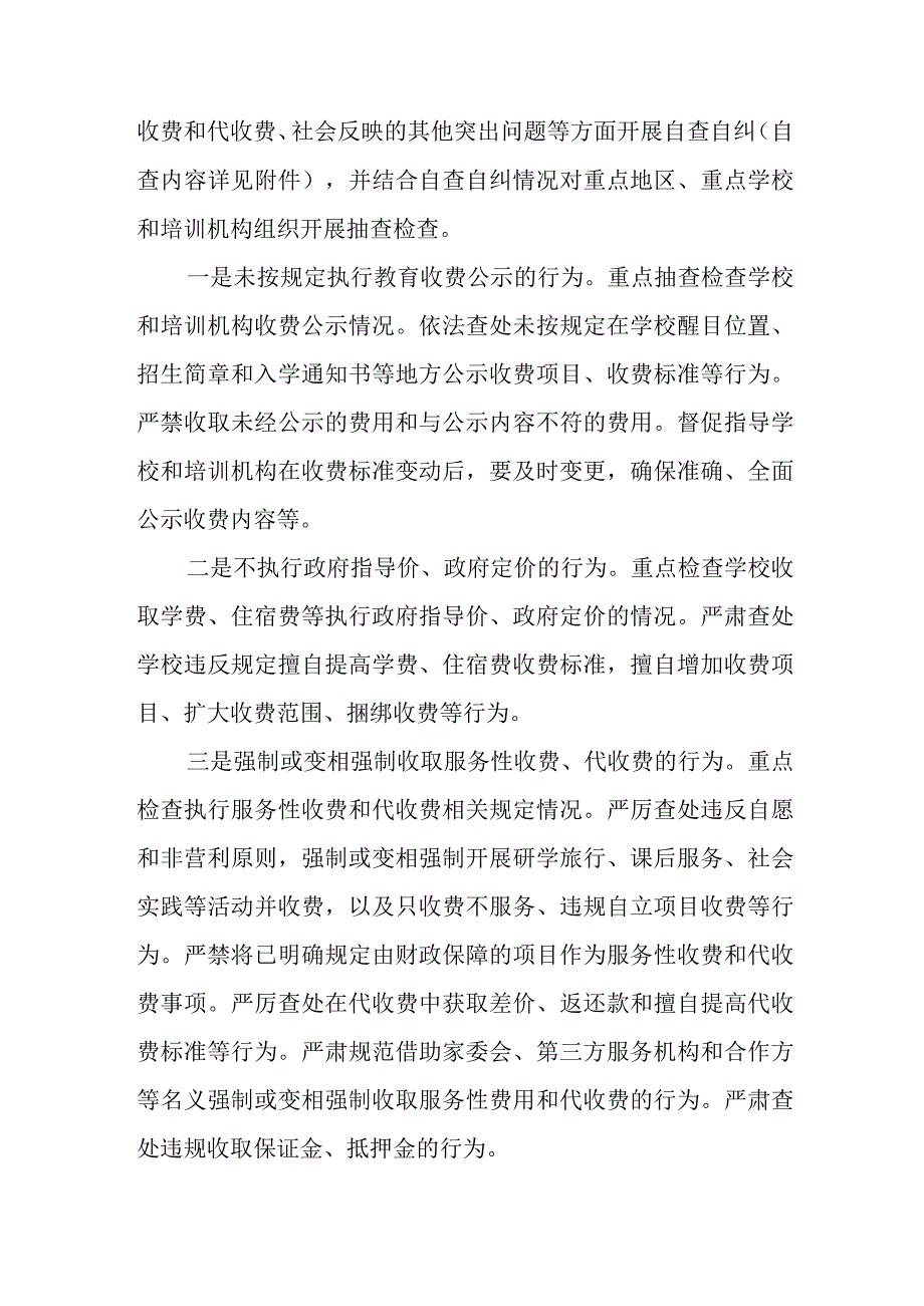 XX区2023年教育收费自查自纠和重点抽查检查工作实施方案.docx_第2页