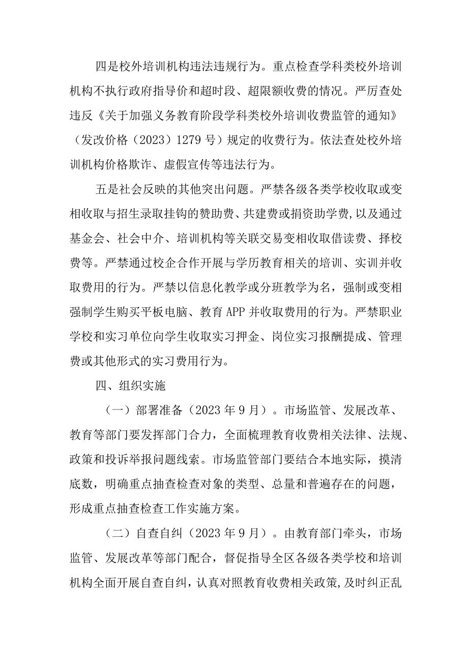 XX区2023年教育收费自查自纠和重点抽查检查工作实施方案.docx_第3页