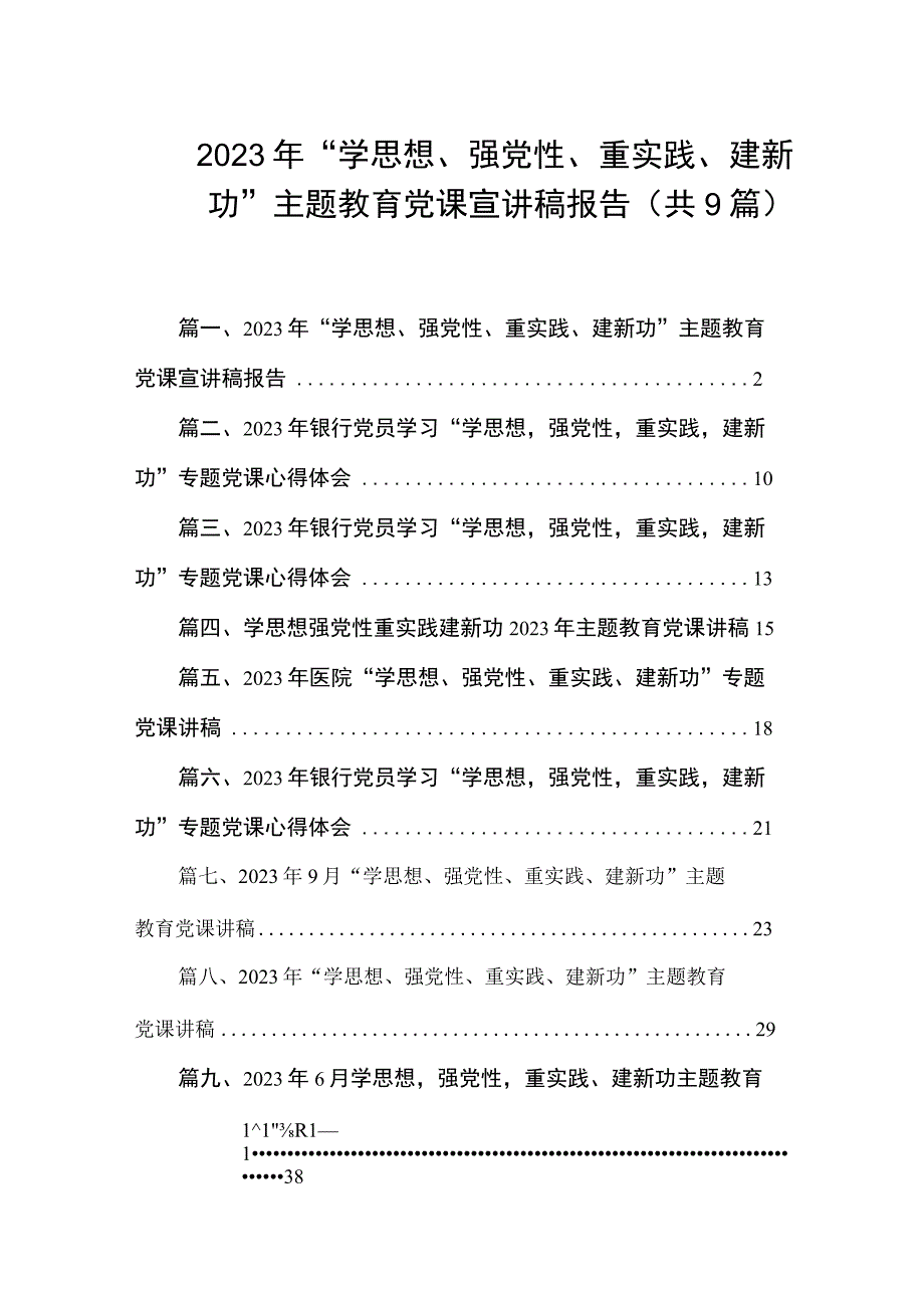 2023年“学思想、强党性、重实践、建新功”主题教育党课宣讲稿报告（共9篇）.docx_第1页