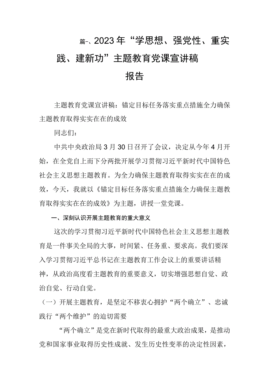 2023年“学思想、强党性、重实践、建新功”主题教育党课宣讲稿报告（共9篇）.docx_第2页