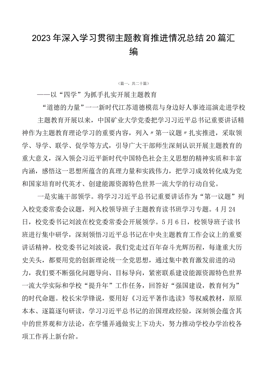 2023年深入学习贯彻主题教育推进情况总结20篇汇编.docx_第1页