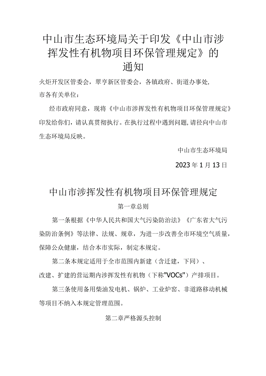 中山市涉挥发性有机物项目环保管理规定.docx_第1页