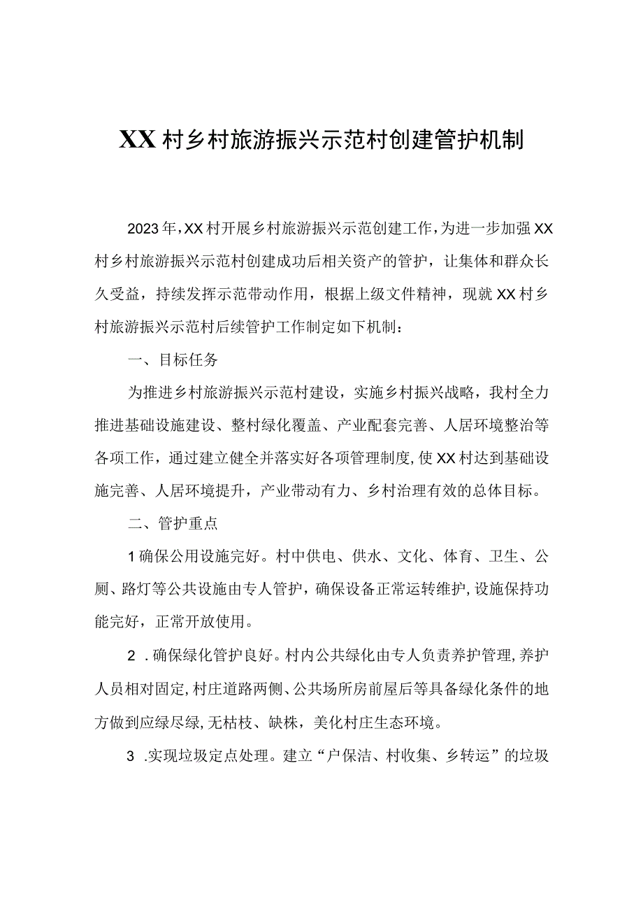 XX村乡村旅游振兴示范村创建管护机制.docx_第1页