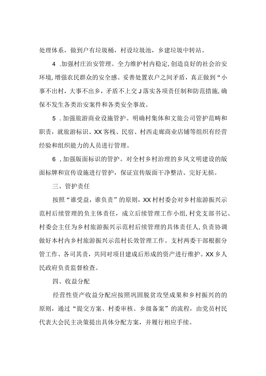 XX村乡村旅游振兴示范村创建管护机制.docx_第2页