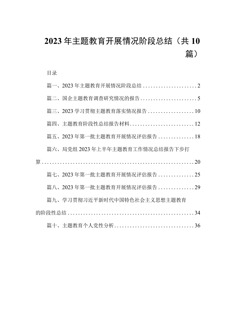 2023年主题教育开展情况阶段总结（共10篇）.docx_第1页