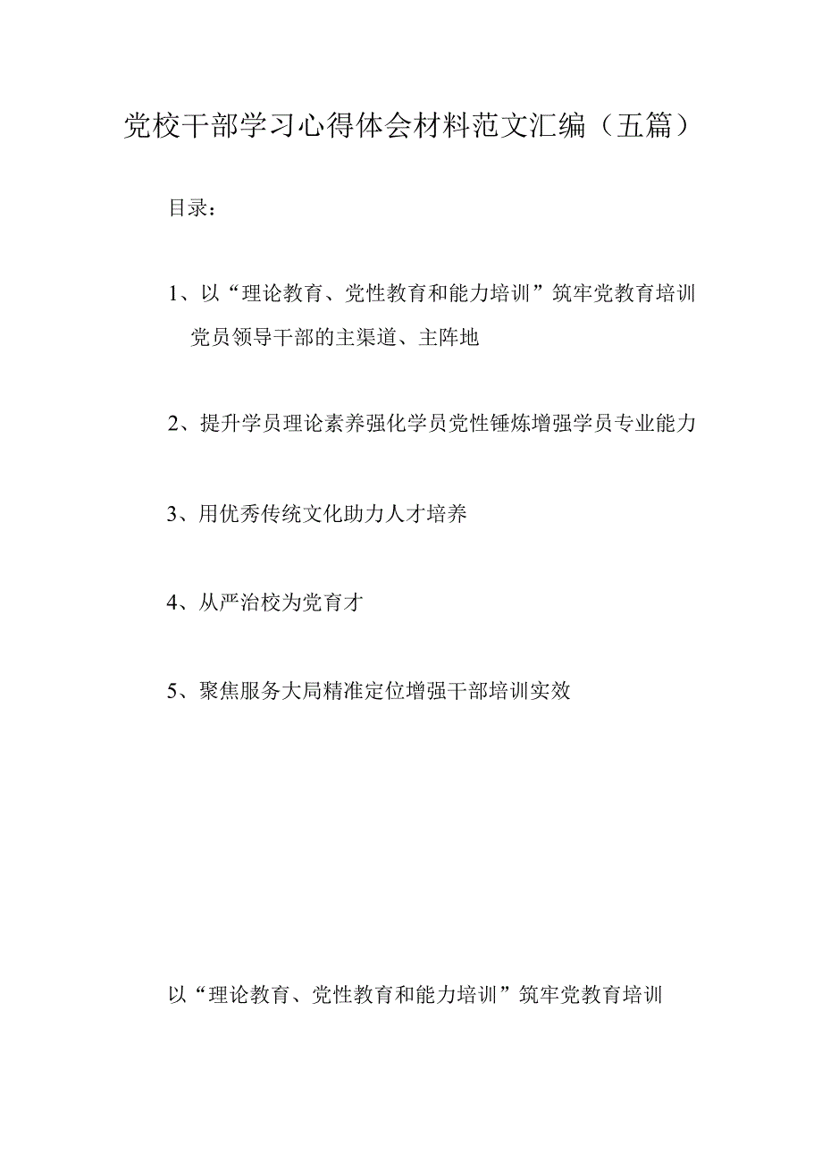 党校干部学习心得体会材料范文汇编（五篇）.docx_第1页