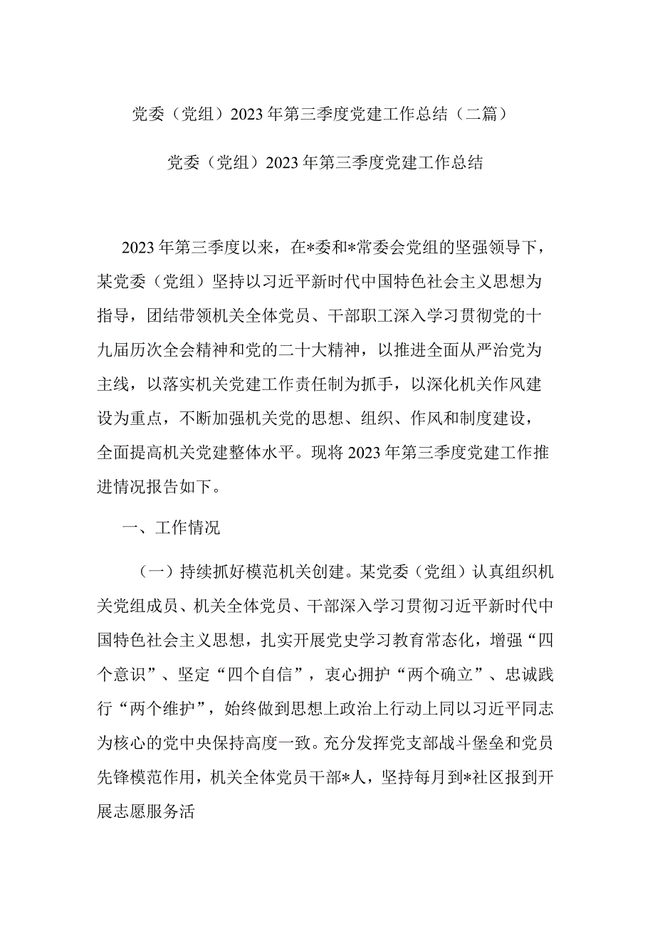 党委（党组）2023年第三季度党建工作总结(二篇).docx_第1页