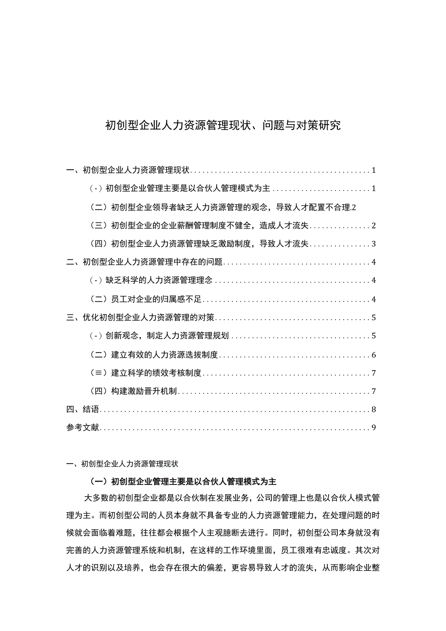 【初创型企业人力资源管理问题研究7000字（论文）】.docx_第1页