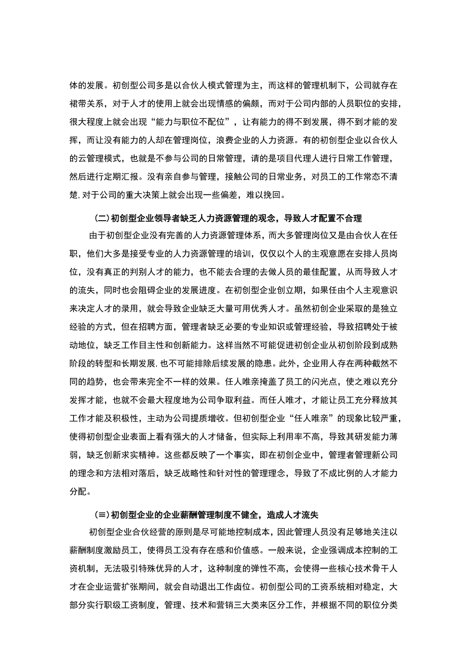 【初创型企业人力资源管理问题研究7000字（论文）】.docx_第2页