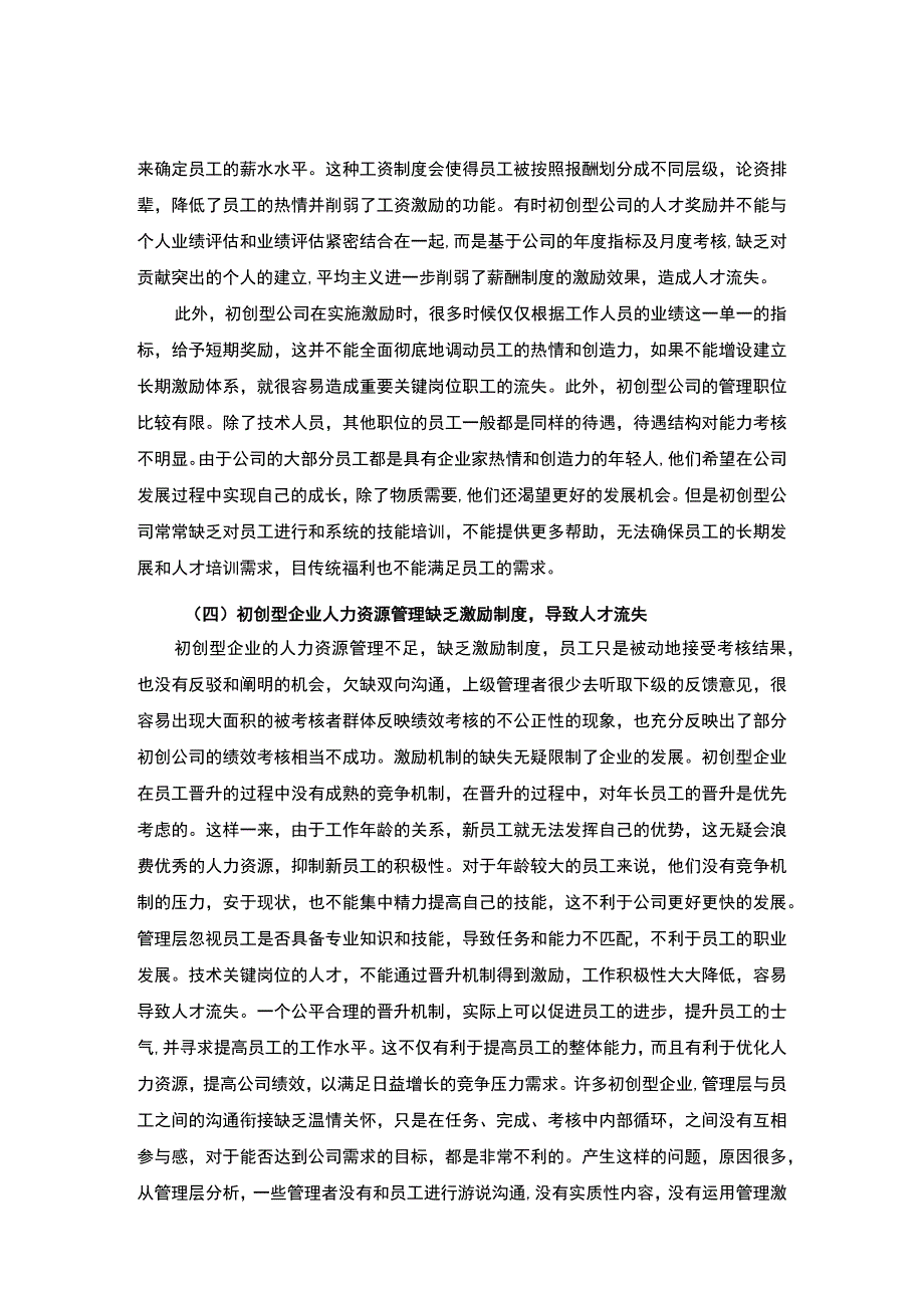 【初创型企业人力资源管理问题研究7000字（论文）】.docx_第3页