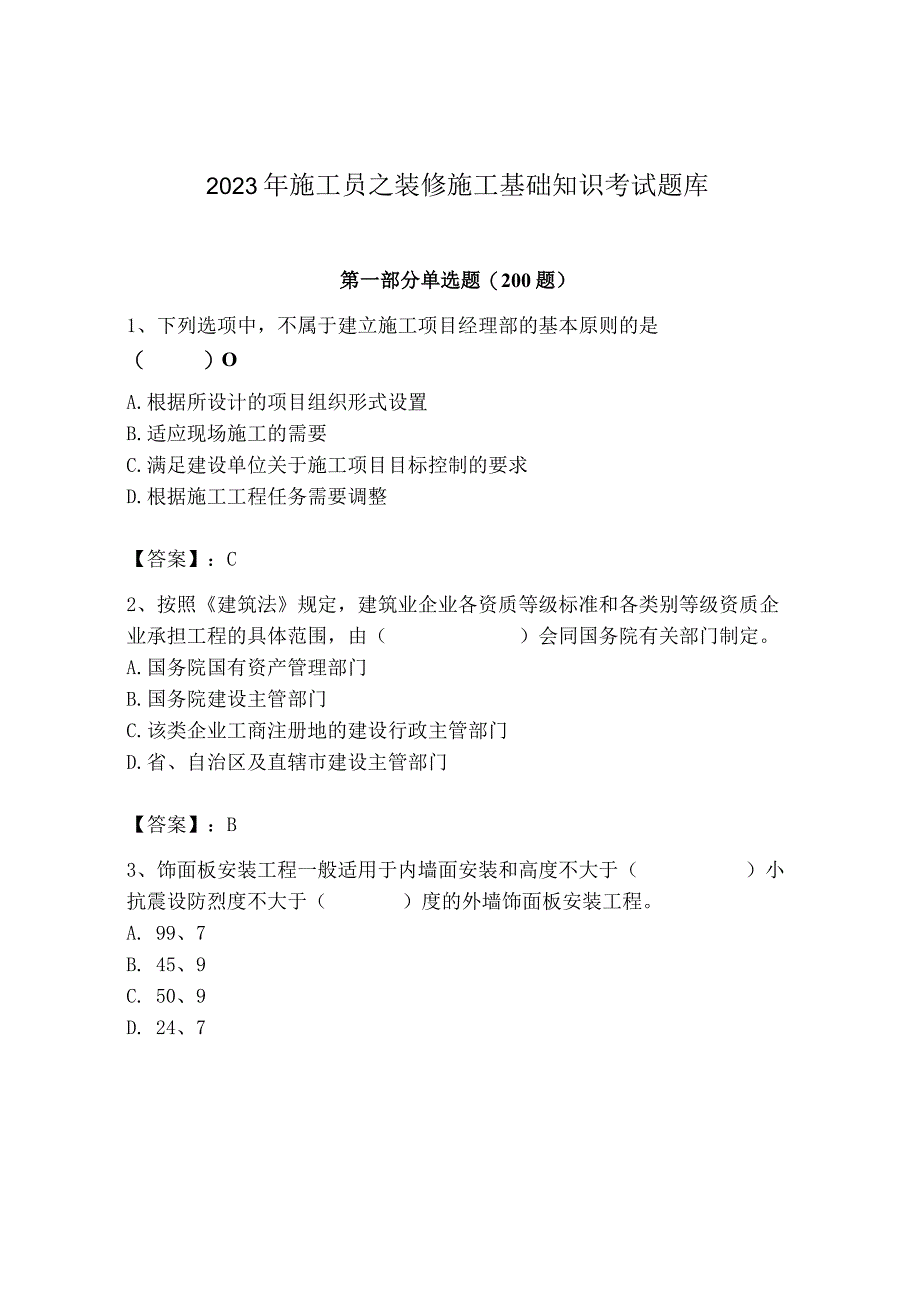 2023年施工员之装修施工基础知识考试题库精品（典优）.docx_第1页