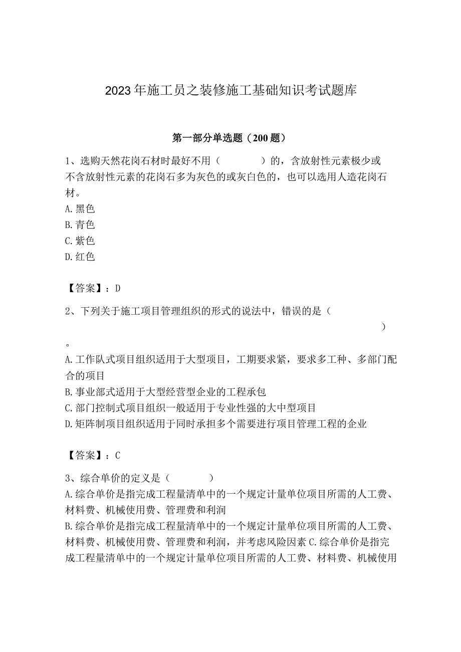 2023年施工员之装修施工基础知识考试题库精品（易错题）.docx_第1页