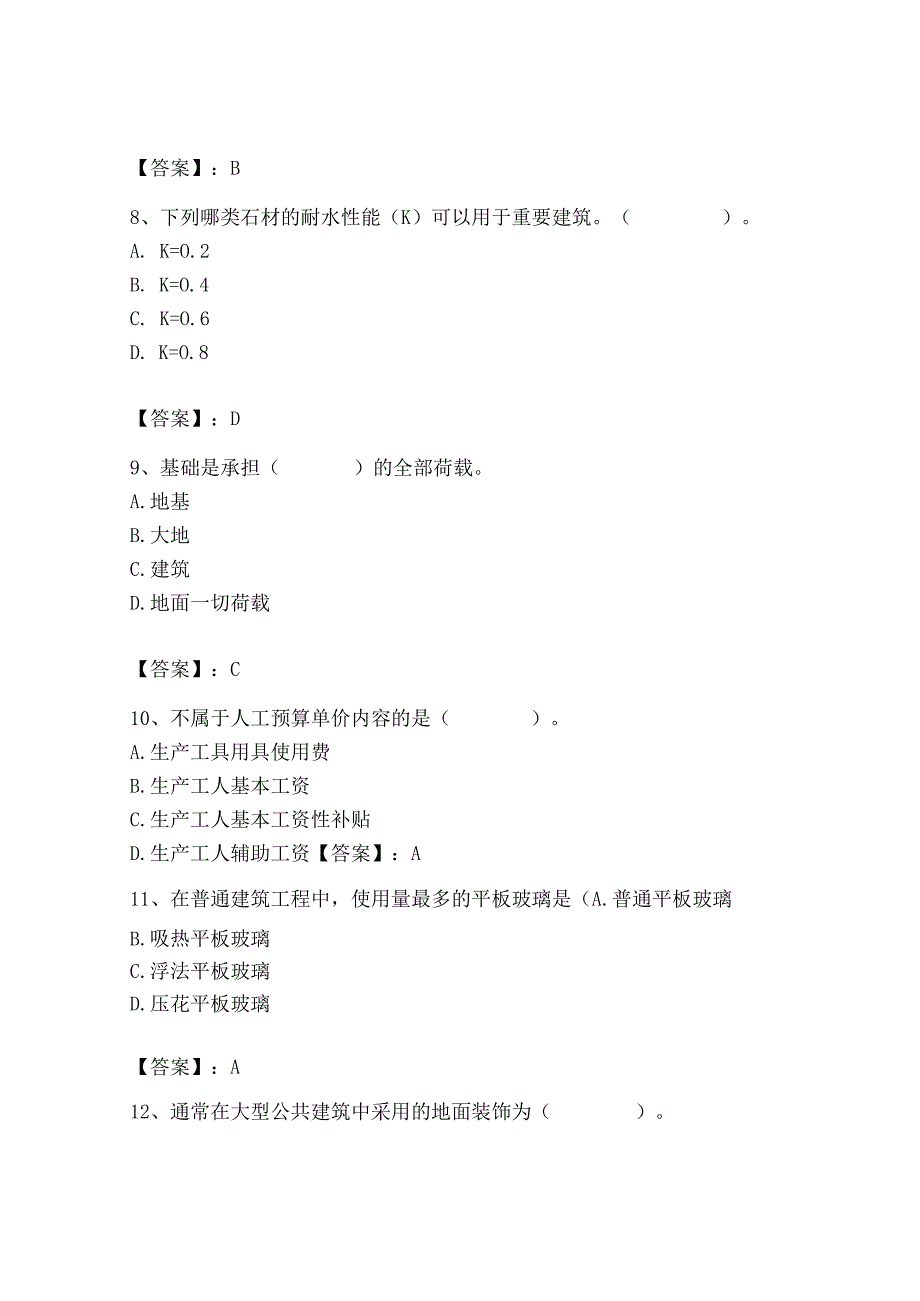 2023年施工员之装修施工基础知识考试题库精品（易错题）.docx_第3页