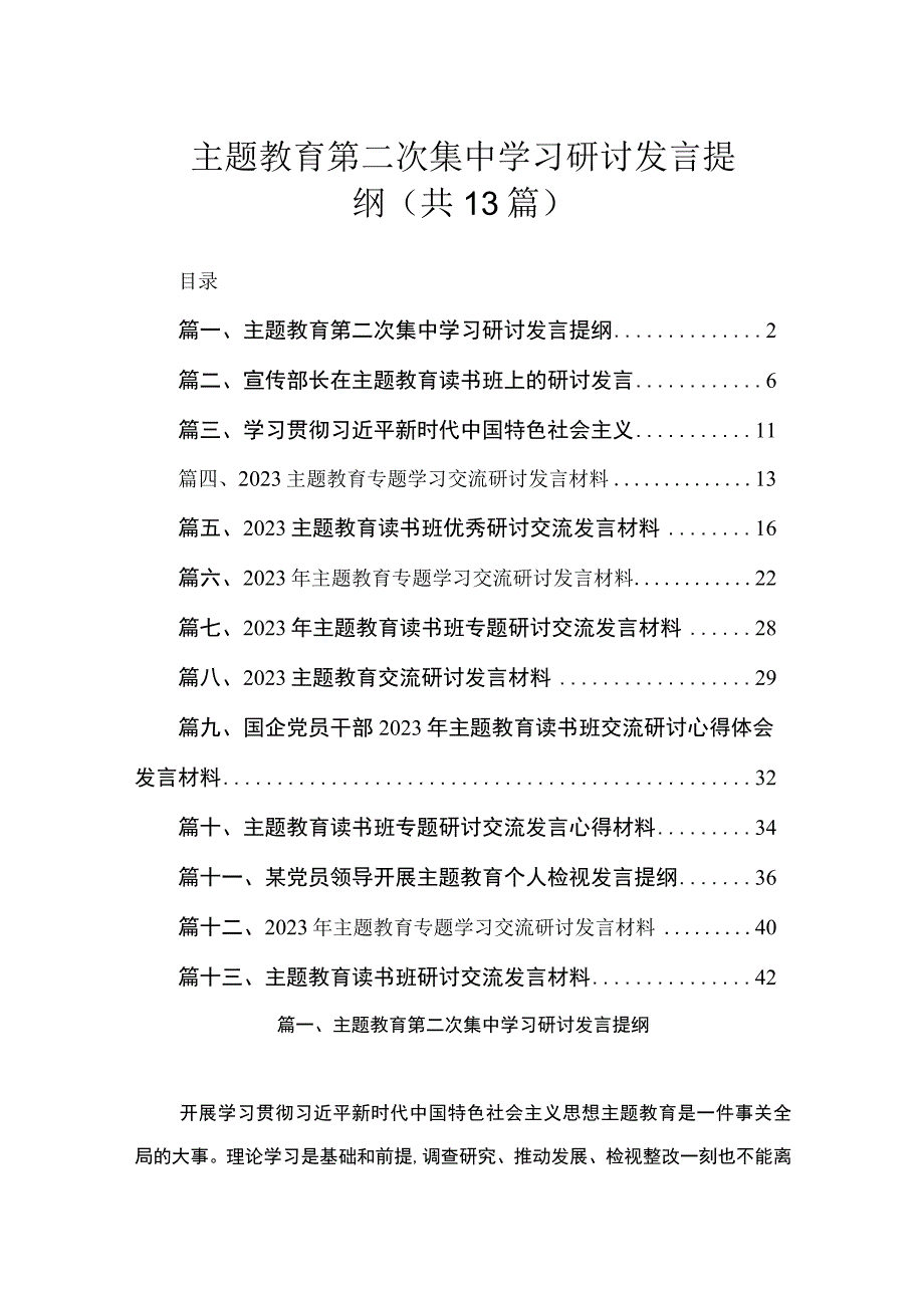 主题教育第二次集中学习研讨发言提纲（共13篇）.docx_第1页