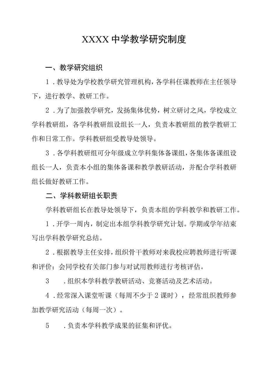 中学教学研究制度.docx_第1页