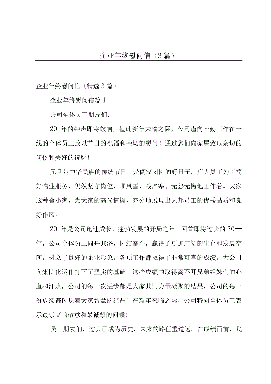 企业年终慰问信（3篇）.docx_第1页