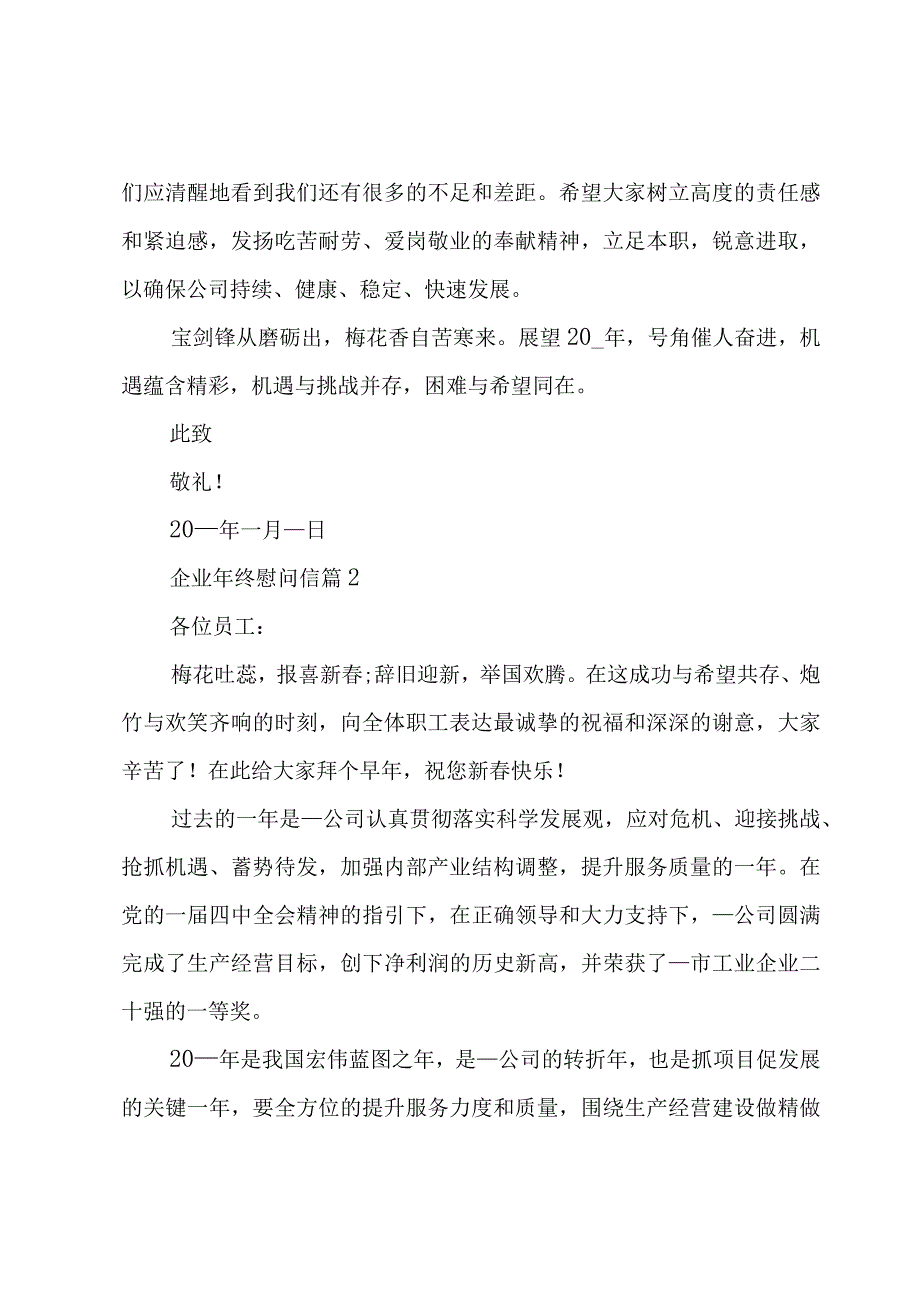 企业年终慰问信（3篇）.docx_第2页