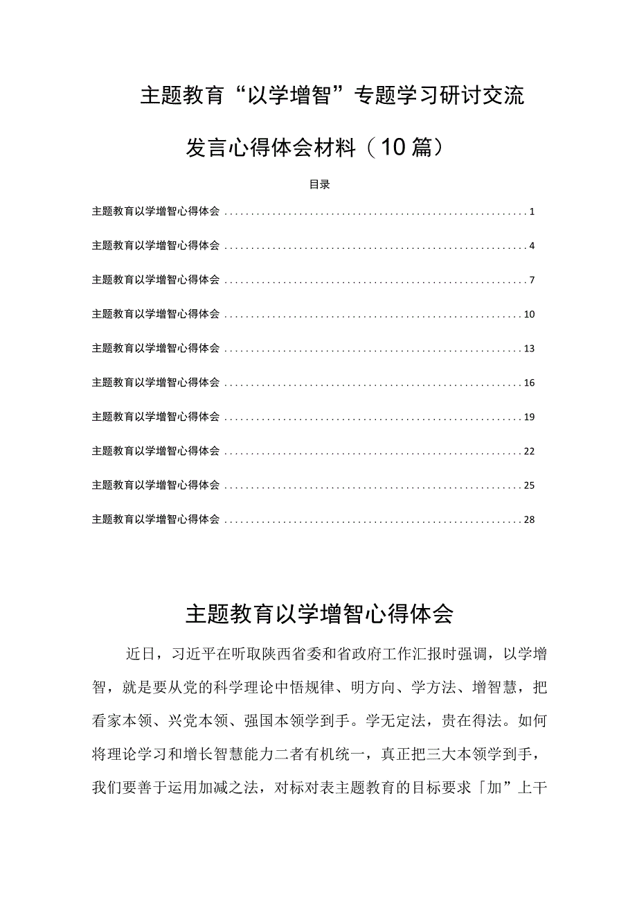 主题教育“以学增智”专题学习研讨交流发言心得体会材料(10篇).docx_第1页