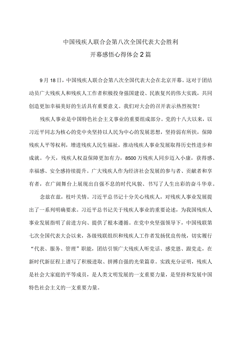 中国残疾人联合会第八次全国代表大会胜利开幕感悟心得体会2篇.docx_第1页