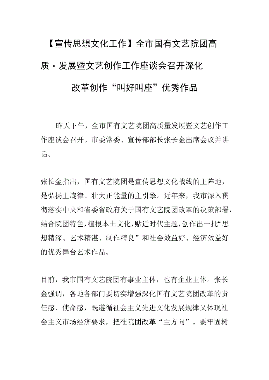 【宣传思想文化工作】全市国有文艺院团高质量发展暨文艺创作 工作座谈会召开深化改革创作 “叫好叫座”优秀作品.docx_第1页