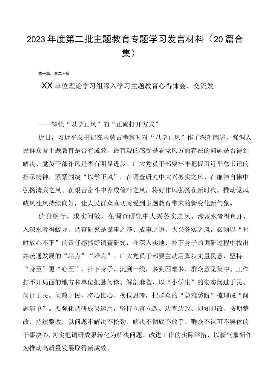 2023年度第二批主题教育专题学习发言材料（20篇合集）.docx_第1页