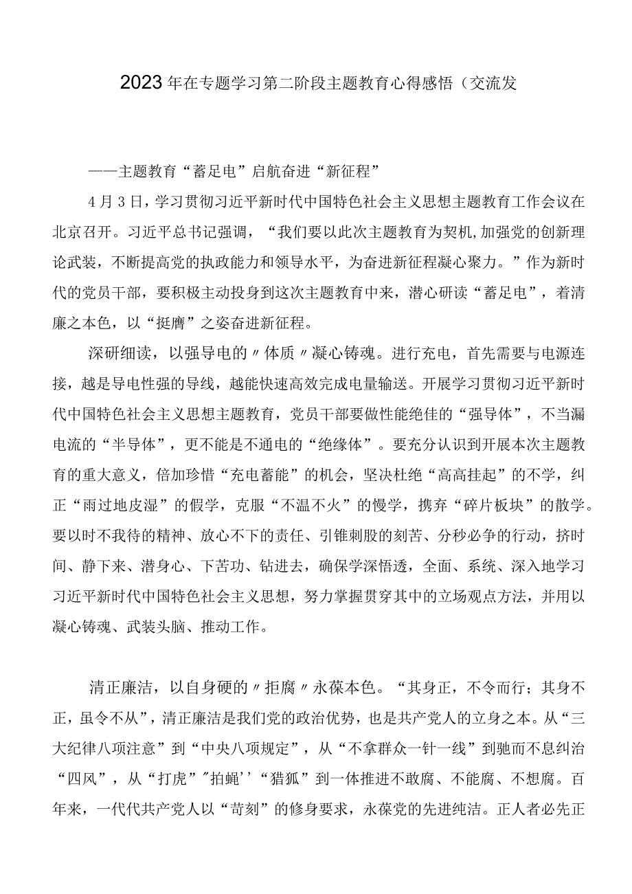 2023年度第二批主题教育专题学习发言材料（20篇合集）.docx_第3页