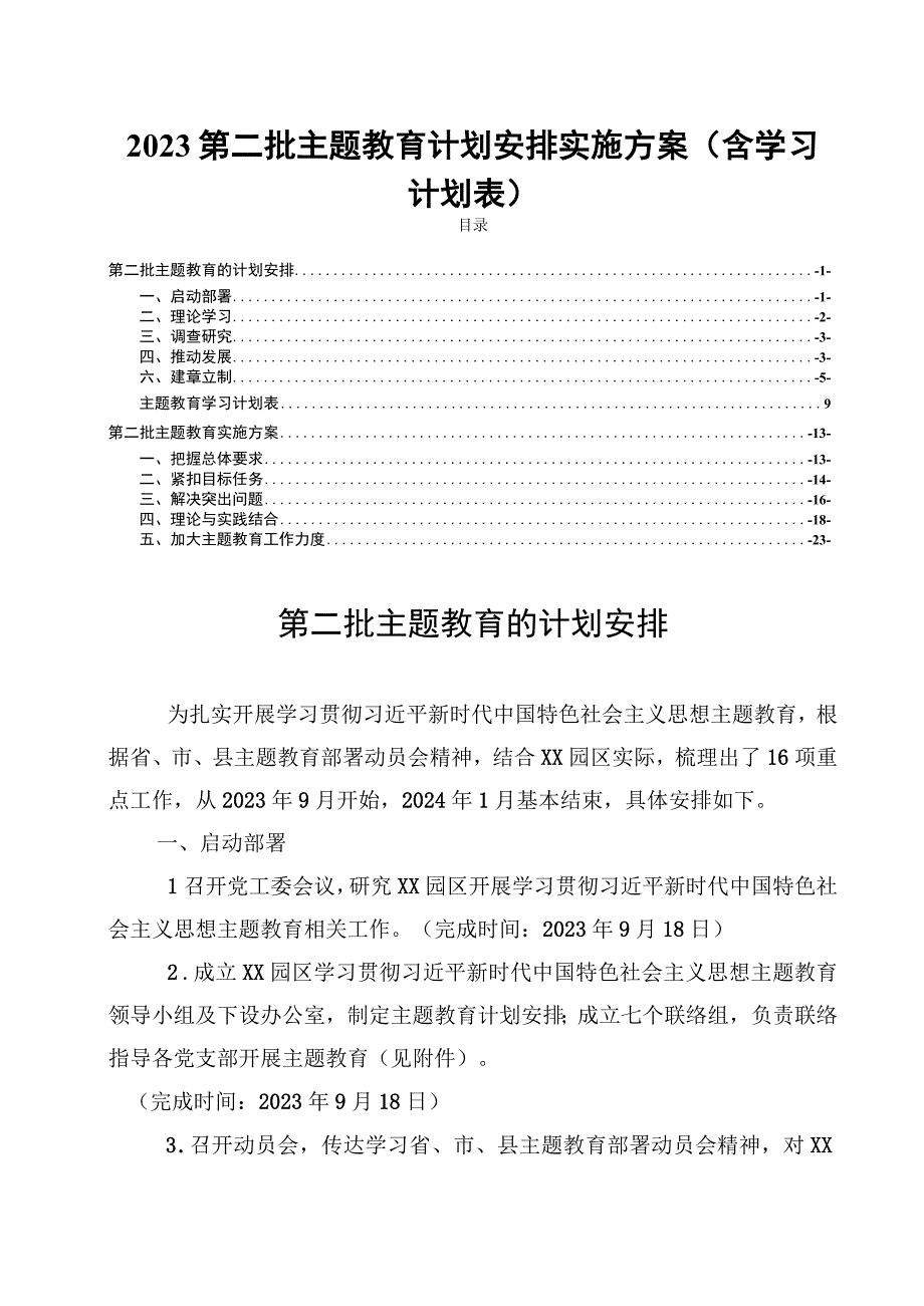 2023第二批主题教育计划安排实施方案(含学习计划表).docx_第1页