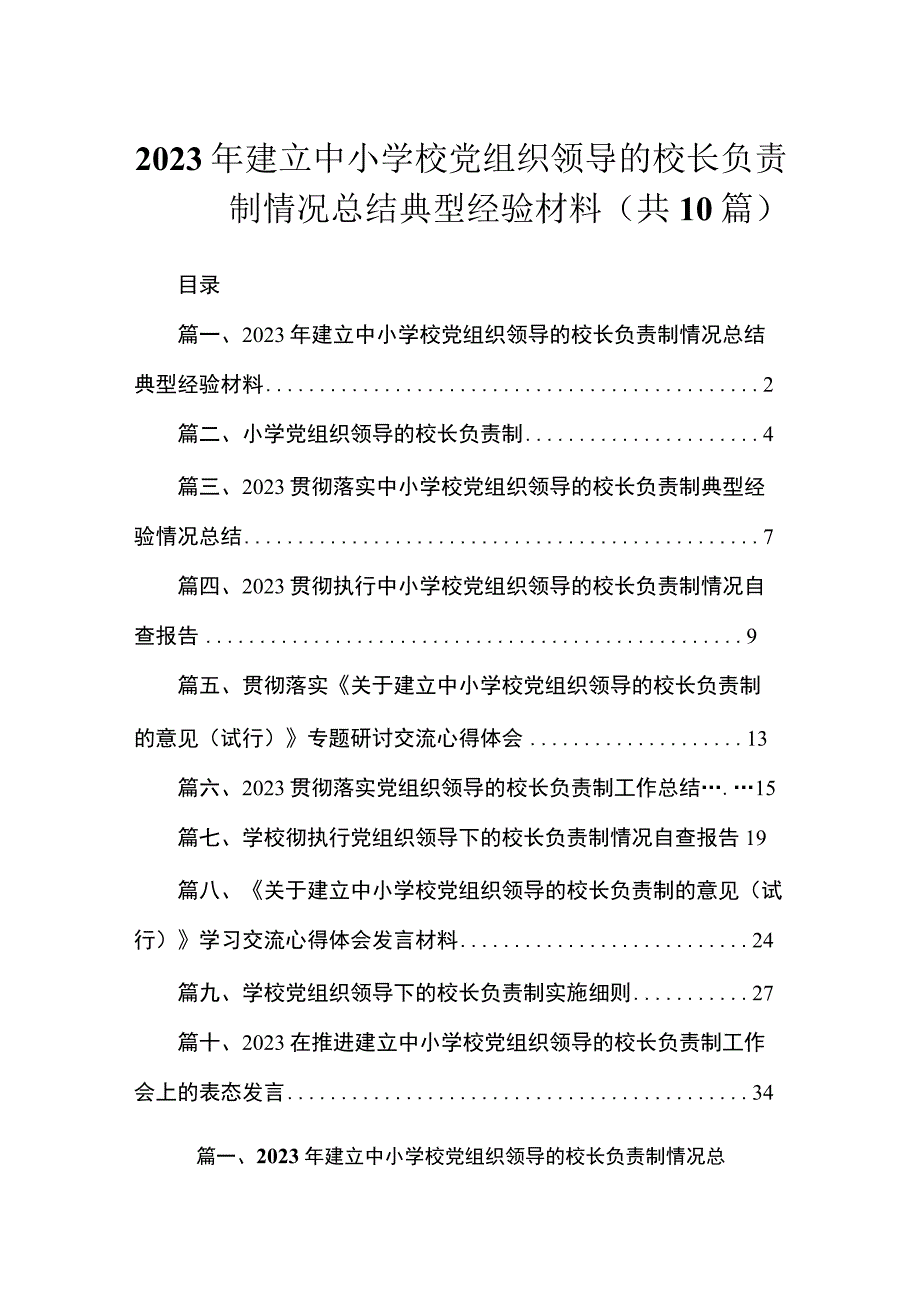 2023年建立中小学校党组织领导的校长负责制情况总结典型经验材料（共10篇）.docx_第1页