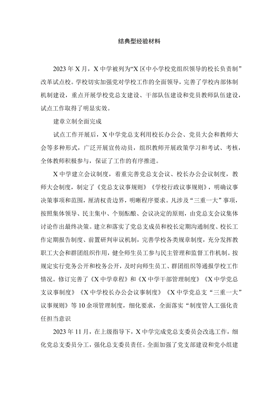 2023年建立中小学校党组织领导的校长负责制情况总结典型经验材料（共10篇）.docx_第2页