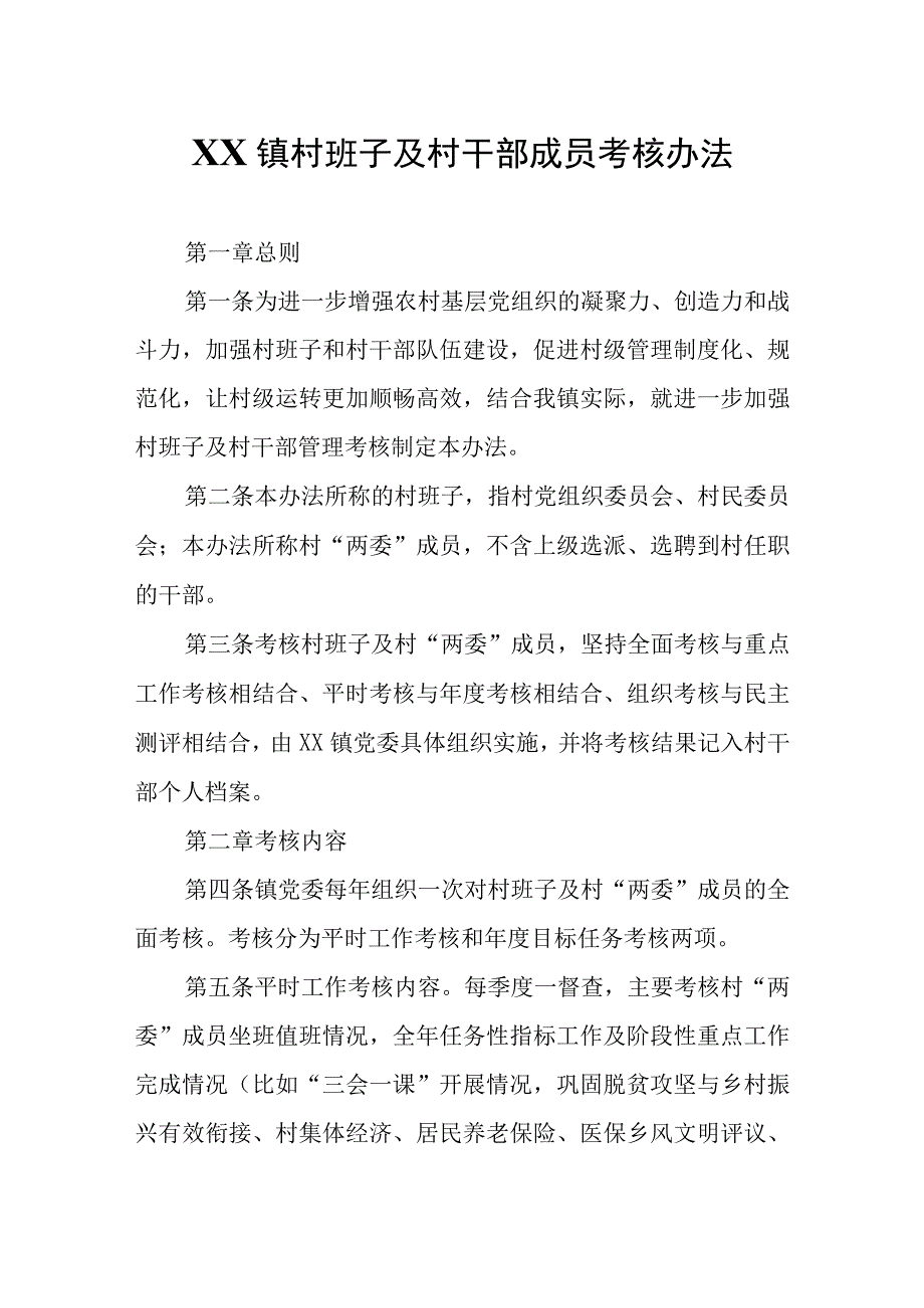 XX镇村班子及村干部成员考核办法.docx_第1页