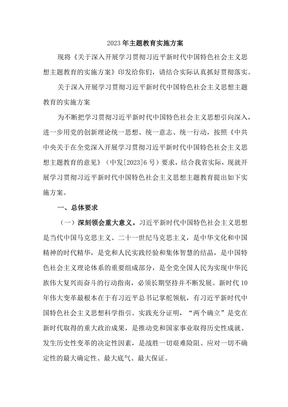 2023年精选全市主题教育实施方案专项实施方案 （汇编4份）.docx_第1页