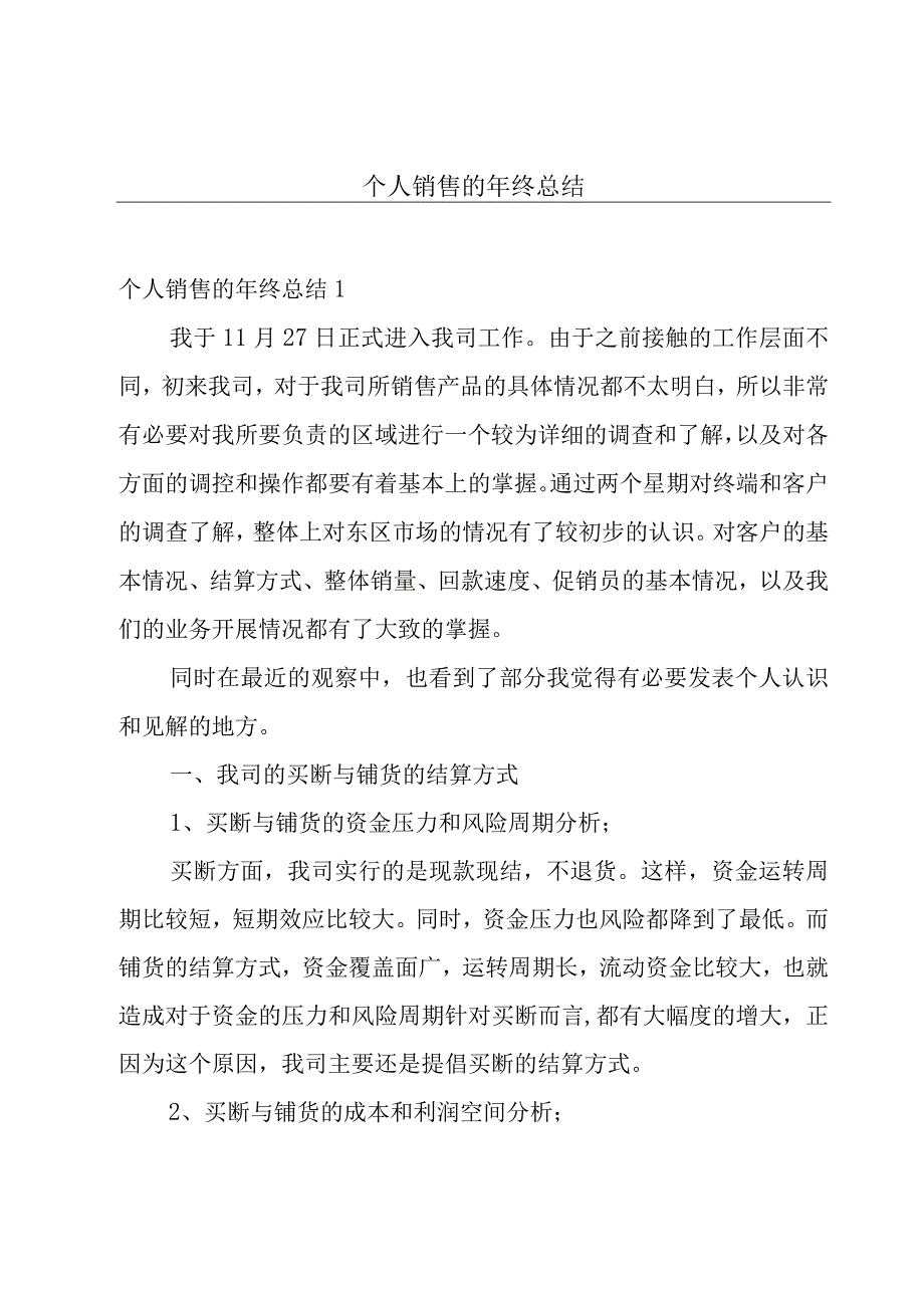 个人销售的年终总结.docx_第1页