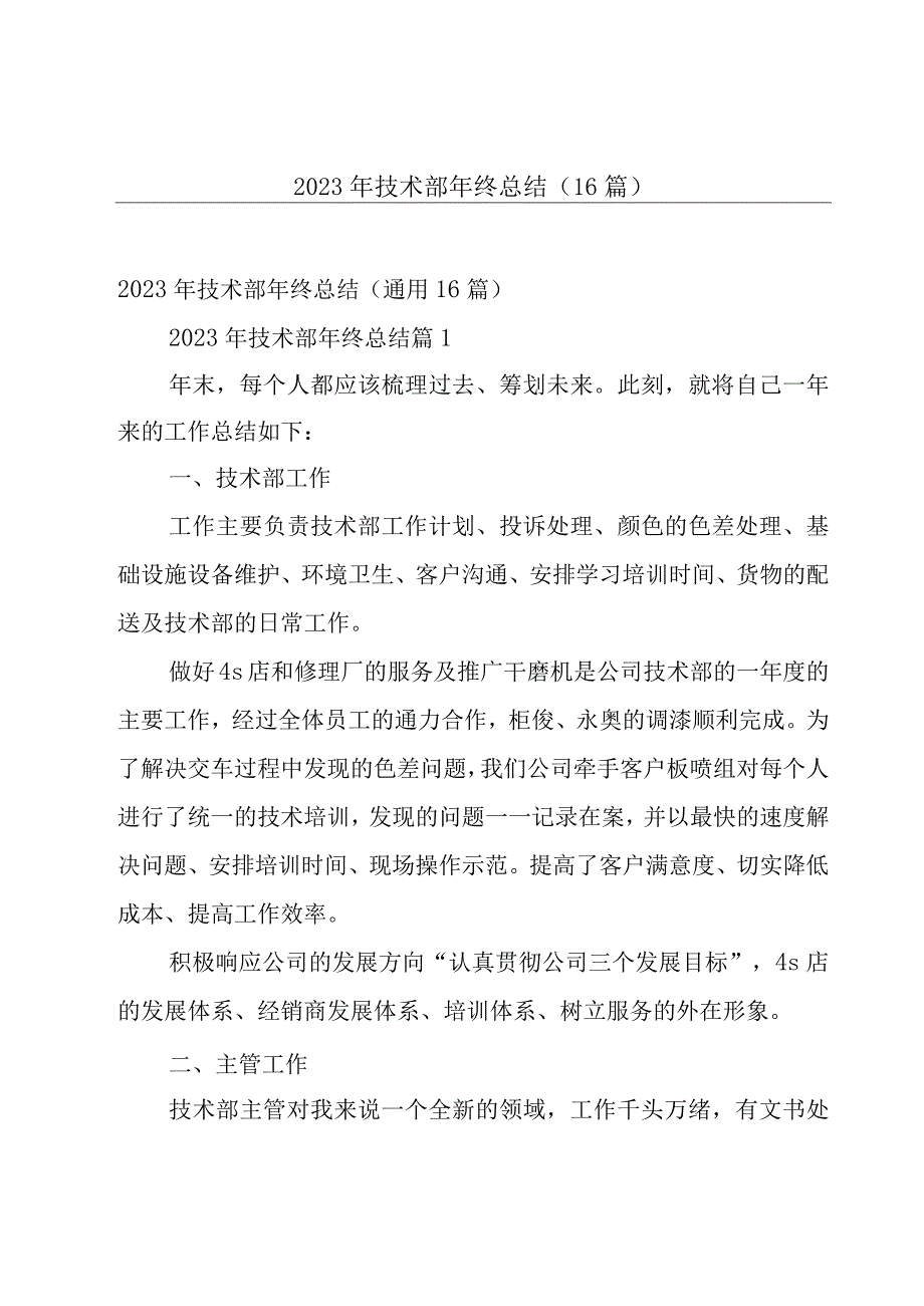 2023年技术部年终总结（16篇）.docx_第1页