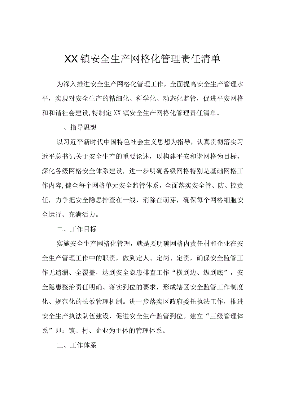 XX镇安全生产网格化管理责任清单.docx_第1页