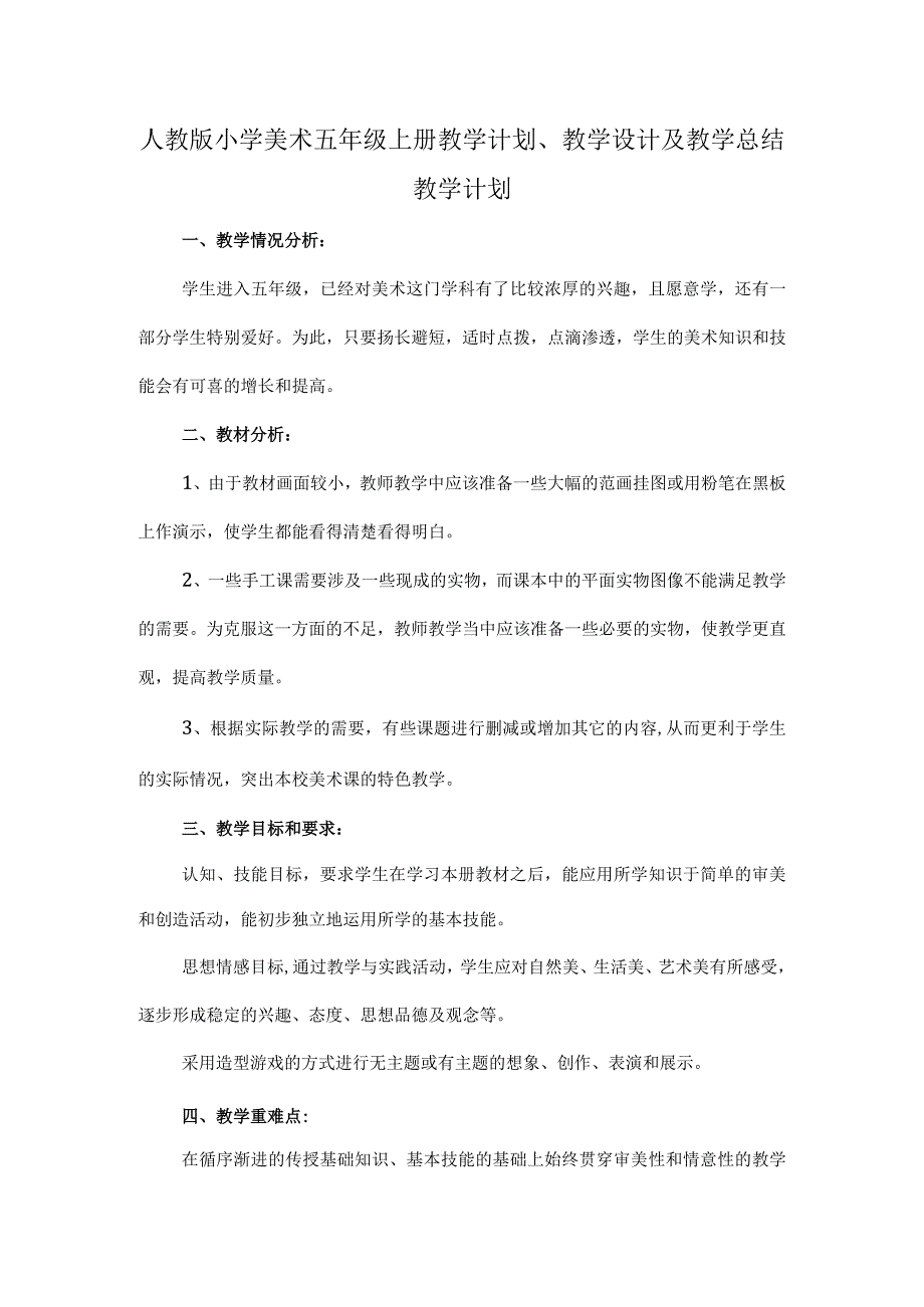 2023人教版小学美术五年级上册教学计划、教学设计及教学总结.docx_第1页