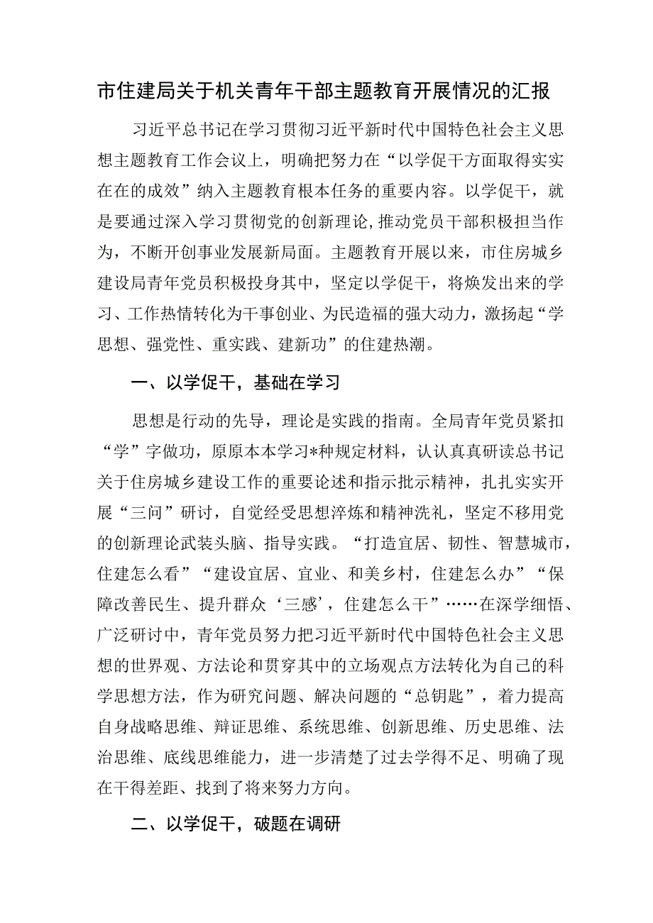 “学思想、强党性、重实践、建新功”2023年市住建局关于机关青年干部主题教育开展情况的汇报.docx_第1页