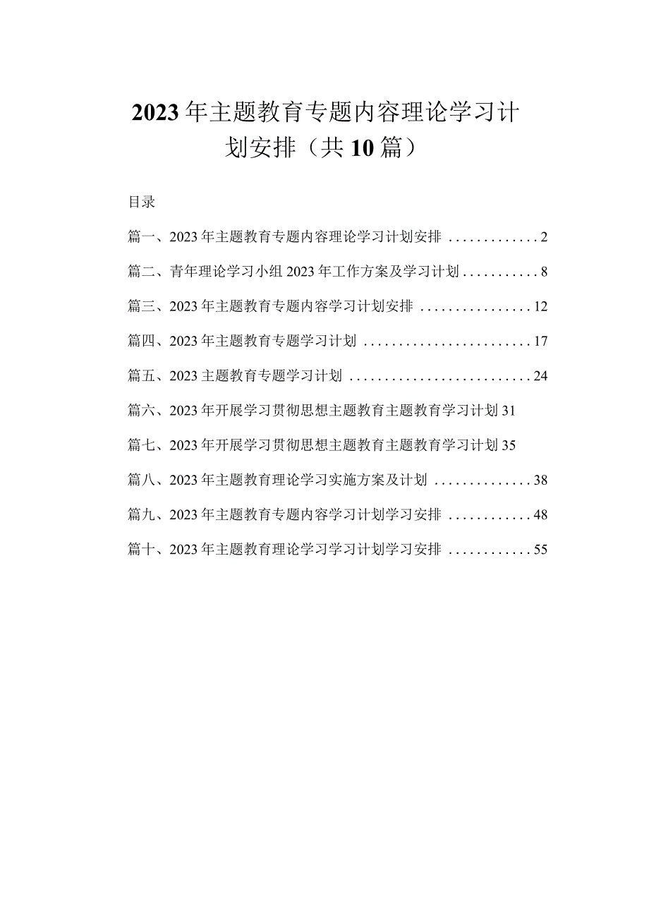 2023年主题教育专题内容理论学习计划安排（共10篇）.docx_第1页