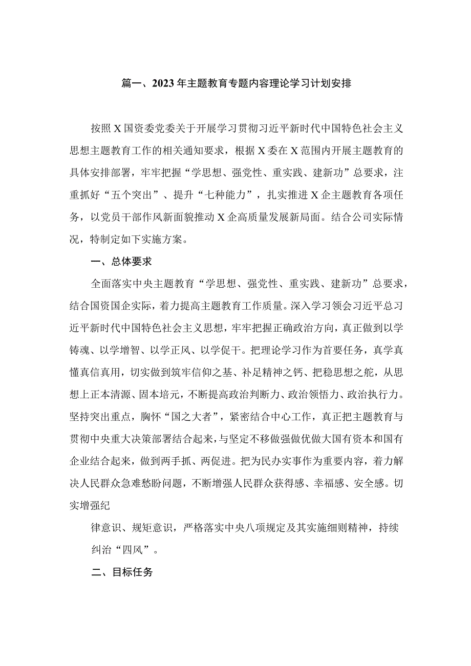 2023年主题教育专题内容理论学习计划安排（共10篇）.docx_第2页