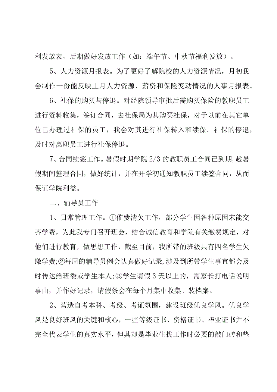 人力综合部个人工作总结模板（20篇）.docx_第2页